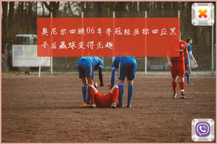 奥尼尔回顾06年夺冠经历称回应黑子后赢球变得无趣