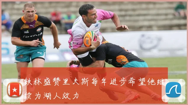 铁林盛赞里夫斯每年进步希望他继续为湖人效力