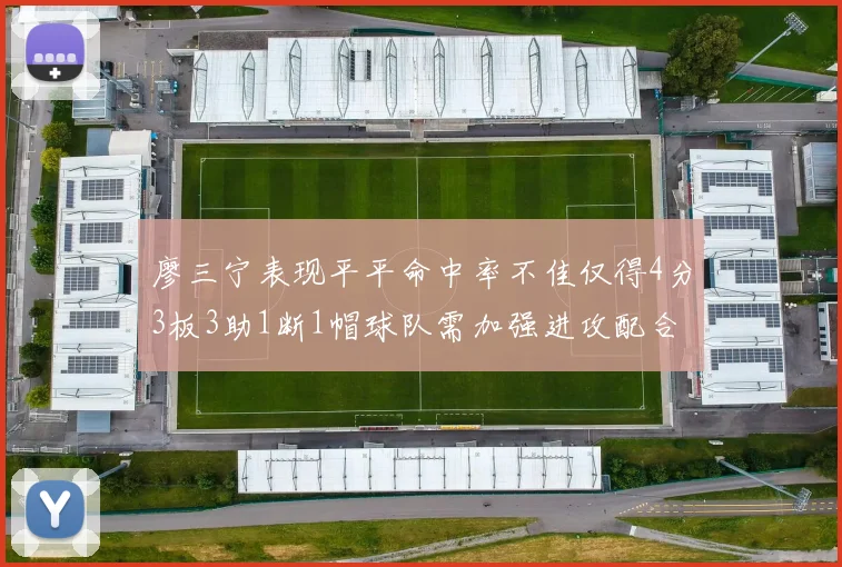 廖三宁表现平平命中率不佳仅得4分3板3助1断1帽球队需加强进攻配合