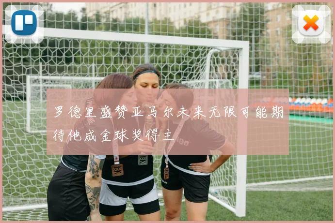 罗德里盛赞亚马尔未来无限可能期待他成金球奖得主